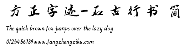 方正字迹-石古行书 简.TTF