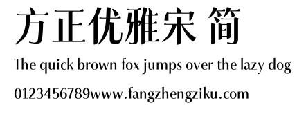 方正优雅宋 简.TTF