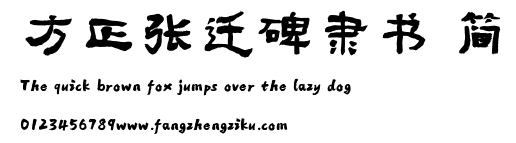 方正张迁碑隶书 简.TTF