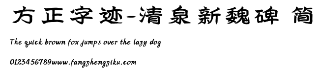 方正字迹-清泉新魏碑 简.TTF