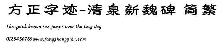 方正字迹-清泉新魏碑 简繁.TTF