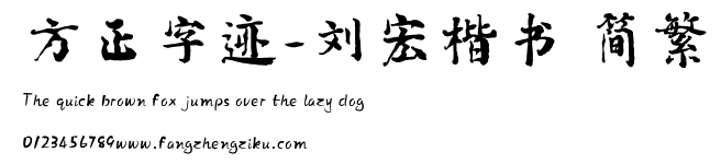 方正字迹-刘宏楷书 简繁.TTF