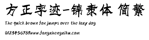 方正字迹-锦隶体 简繁.TTF