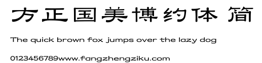 方正国美博约体 简.TTF