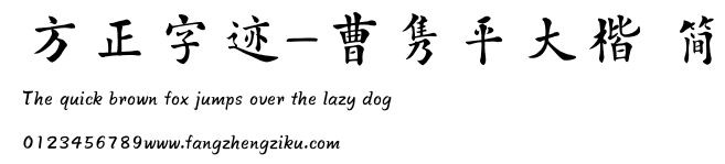 方正字迹-曹隽平大楷 简.TTF