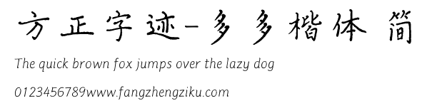 方正字迹-多多楷体 简.TTF