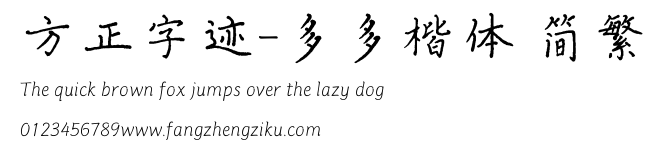 方正字迹-多多楷体 简繁.TTF