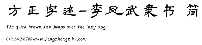 方正字迹-李凤武隶书 简.TTF