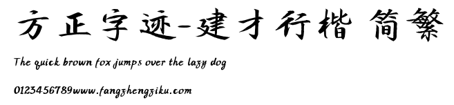 方正字迹-建才行楷 简繁.TTF