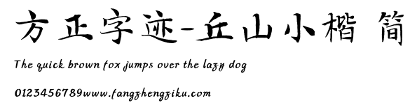 方正字迹-丘山小楷 简.TTF
