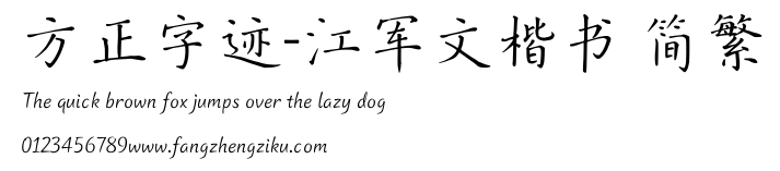 方正字迹-江军文楷书 简繁.TTF