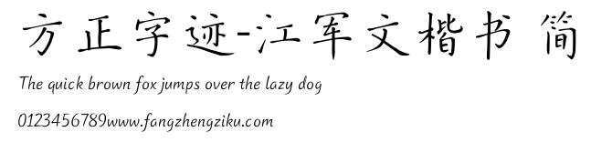方正字迹-江军文楷书 简.TTF