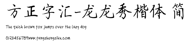 方正字汇-龙龙秀楷体 简.TTF