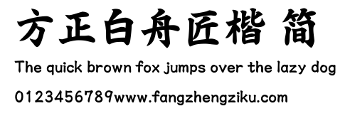 方正白舟匠楷 简.TTF