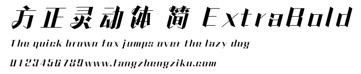 方正灵动体 简 ExtraBold.TTF