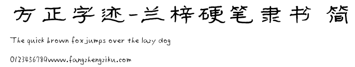 方正字迹-兰梓硬笔隶书 简.TTF