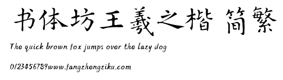 书体坊王羲之楷 简繁.TTF