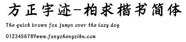 方正字迹-柏求楷书简体.TTF