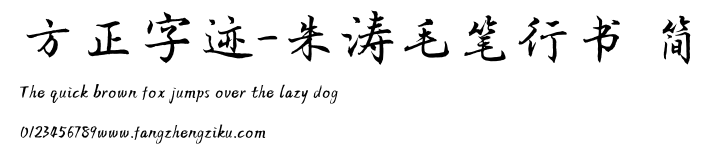 方正字迹-朱涛毛笔行书 简.TTF