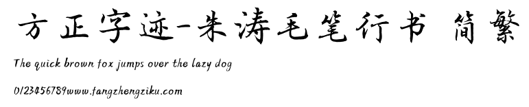 方正字迹-朱涛毛笔行书 简繁.TTF