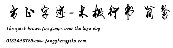 方正字迹-太极行书 简繁.TTF