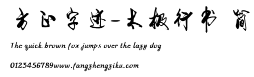 方正字迹-太极行书 简.TTF