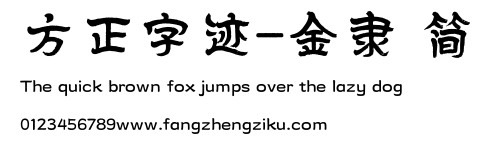 方正字迹-金隶 简.TTF