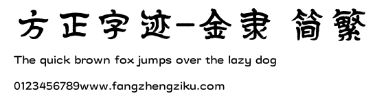 方正字迹-金隶 简繁.TTF