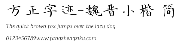 方正字迹-魏晋小楷 简.TTF