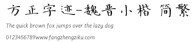 方正字迹-魏晋小楷 简繁.TTF