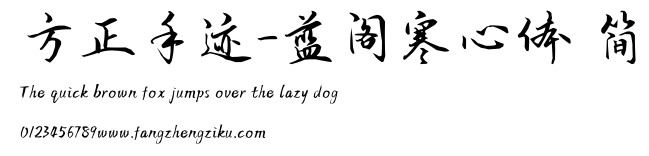 方正手迹-蓝阁寒心体 简.TTF