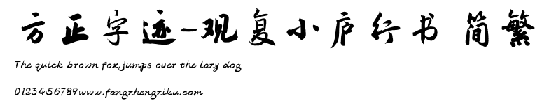 方正字迹-观复小庐行书 简繁.TTF