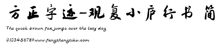 方正字迹-观复小庐行书 简.TTF