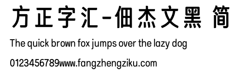 方正字汇-佃杰文黑 简.TTF