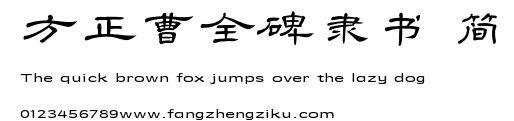 方正曹全碑隶书 简.TTF