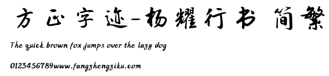 方正字迹-杨耀行书 简繁.TTF